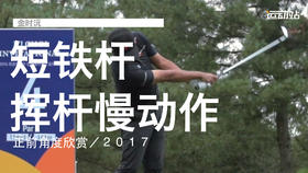 金时沅｜短铁挥杆慢动作／正前角度欣赏／２０１７