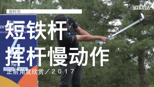 金时沅｜短铁挥杆慢动作／正前角度欣赏／２０１７ 商品图0