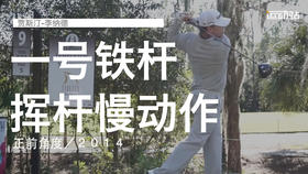 贾斯汀-李纳德｜一号木挥杆慢动作／正前角度／２０１４