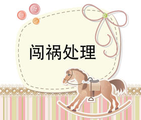 第4节  孩子在幼儿园闯祸了，家长应该做什么