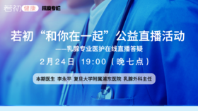 【若初抗疫专栏】李永平教授：乳腺癌患者饮食及疲劳相关问题 0224期