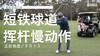 加里-伍德兰德｜短铁球道挥杆慢动作／正前角度／２０１５ 商品缩略图0