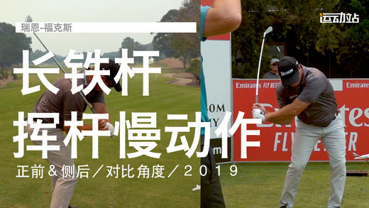 瑞恩-福克斯｜长铁挥杆慢动作／正前＆侧后／对比角度／２０１９ 商品图0