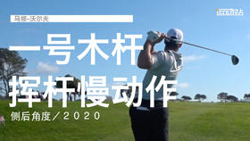 马修-沃尔夫｜一号木挥杆慢动作／侧后角度／２０２０
