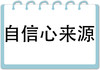 第5节  自信心来源 （下） 商品缩略图0