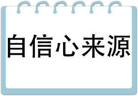 第5节  自信心来源 （下）