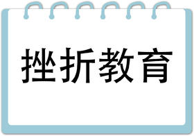 第1节  挫折教育的基本原则
