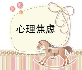 第2节  解决家长心理焦虑 不拖孩子入园后腿