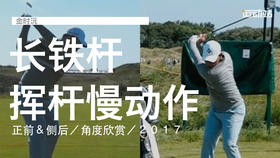 金时沅｜长铁挥杆慢动作／正前＆侧后／角度欣赏／２０１７