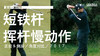 亚当-斯科特｜2017短铁挥杆慢动作／正前＆侧后／角度对比 商品缩略图0