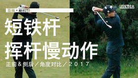 亚当-斯科特｜2017短铁挥杆慢动作／正前＆侧后／角度对比