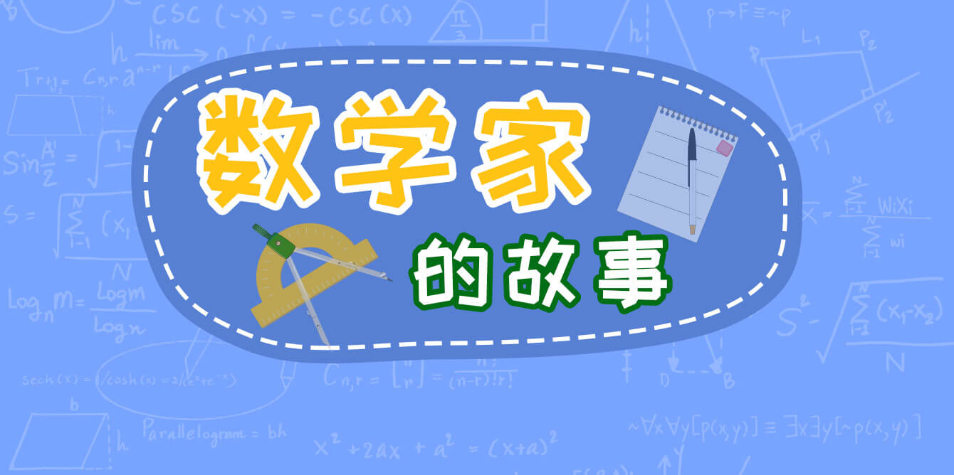 数学家的故事