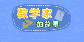 “业余数学家”的一个猜想，居然困扰了数学界三个世纪