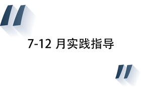 2  7-12月实践指导