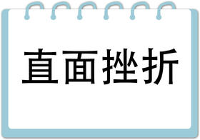 第2节  直面挫折（上）