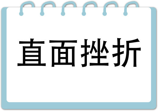 第2节  直面挫折（上） 商品图0