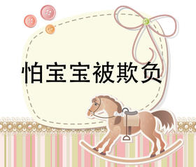 第3节  入园宝宝被欺负家长做什么