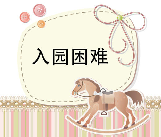 第1节 了解入园宝宝心理 轻松化解入园困难 商品图0