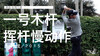 加里-伍德兰德｜一号木挥杆慢动作／正前角度／２０１５ 商品缩略图0