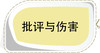 第3节 批评与伤害 商品缩略图0