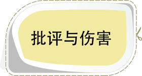 第3节 批评与伤害