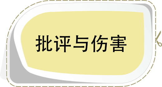第3节 批评与伤害 商品图0