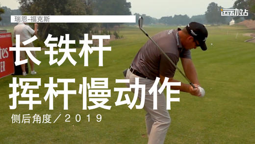 瑞恩-福克斯｜长铁挥杆慢动作／侧后角度／２０１９ 商品图0