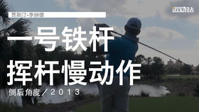 贾斯汀-李纳德｜一号木挥杆慢动作／侧后角度／２０１３