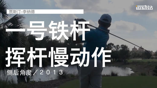 贾斯汀-李纳德｜一号木挥杆慢动作／侧后角度／２０１３ 商品图0