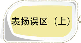 第1节 表扬误区（上）