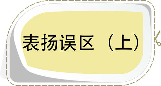 第1节 表扬误区（上） 商品图0