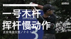 金时沅｜一号木挥杆慢动作／正前角度欣赏／２０１７ 商品缩略图0