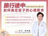 旅行途中如何满足孩子的心理健康需求 商品缩略图0