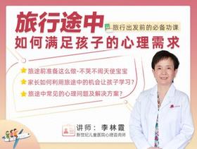 旅行途中如何满足孩子的心理健康需求