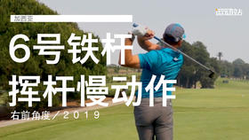 加西亚｜６号铁挥杆慢动作／右前角度／２０１９