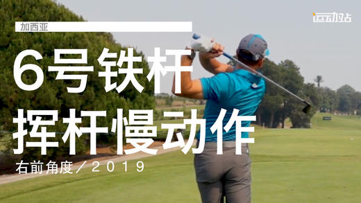 加西亚｜６号铁挥杆慢动作／右前角度／２０１９ 商品图0