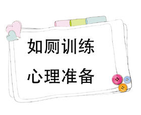 第2节 如厕训练心理准备