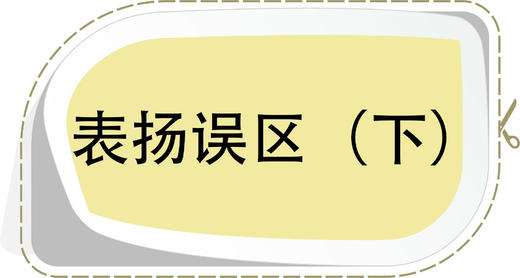 第2节 表扬误区（下） 商品图0