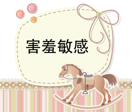 第7节 敏感害羞孩子如何度过幼儿园时光 商品图0