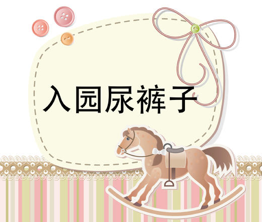 第5节 入园初期中后期尿裤子怎么办 商品图0