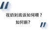 夜奶到底该如何喂，如何断？ 商品缩略图0