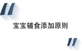 1 辅食添加原则