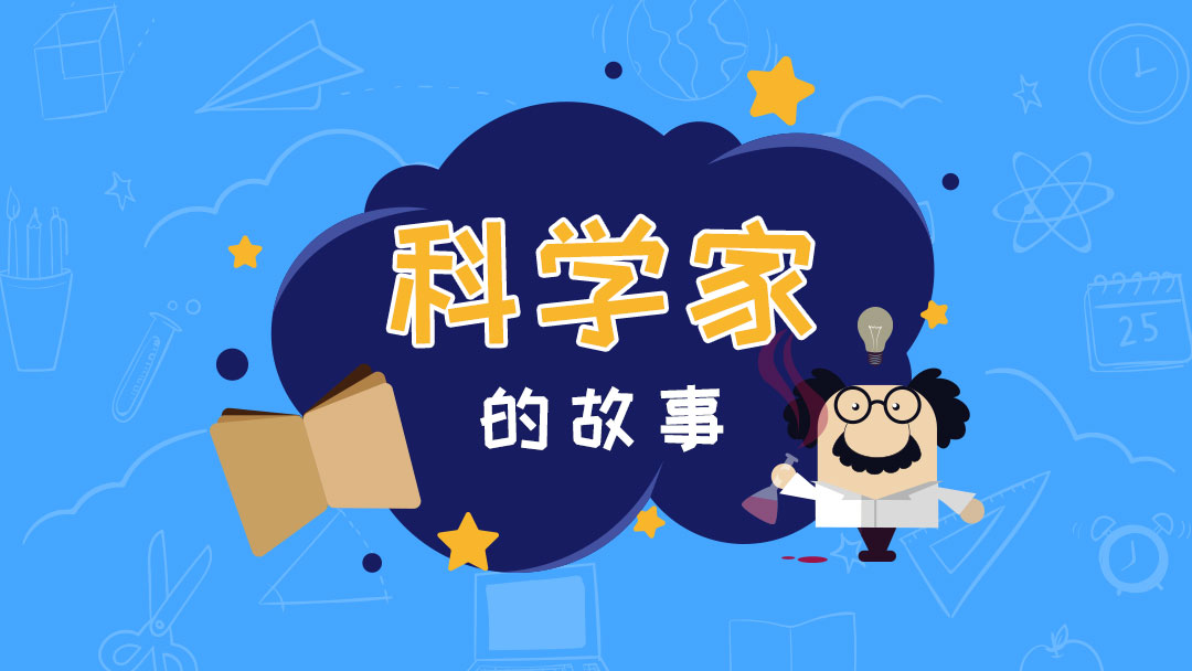 科学家的故事