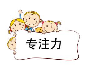 第1节 谁在破坏孩子的专注力