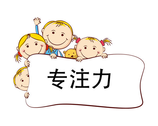 第1节 谁在破坏孩子的专注力 商品图0