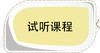 试听课程 商品缩略图0