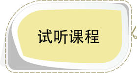 试听课程