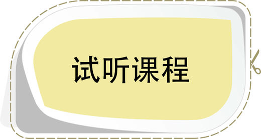 试听课程 商品图0