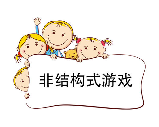 第4节 非结构式游戏对儿童专注力的贡献 商品图0