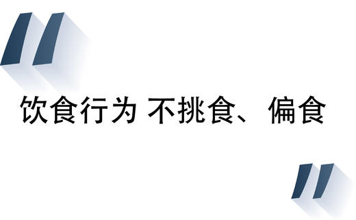 7  饮食行为—不挑食、偏食 商品图0